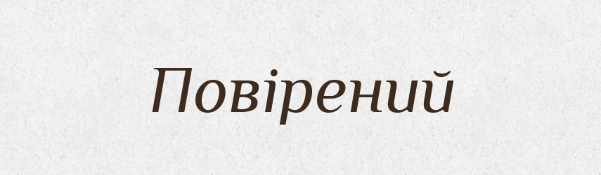 Повірений — Словник чужомовних слів і термінів