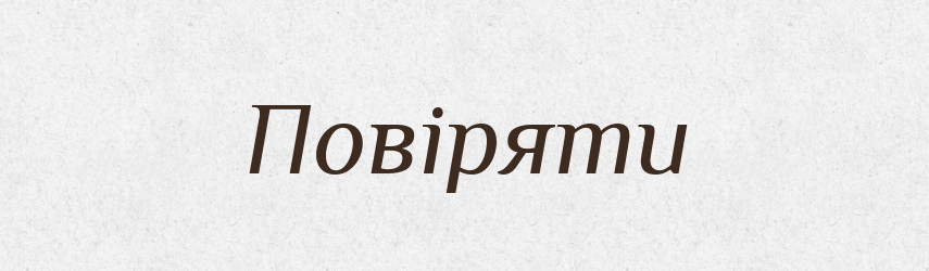 Повіряти — Словник чужомовних слів і термінів