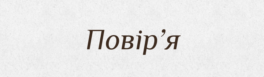 Повір’я — Словник чужомовних слів і термінів