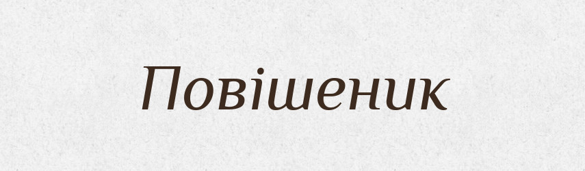 Повішеник — Словник чужомовних слів і термінів