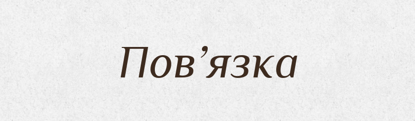 Пов’язка — Словник чужомовних слів і термінів