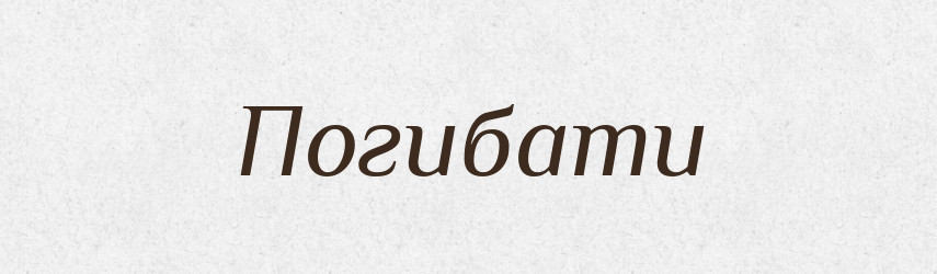 Погибати — Словник чужомовних слів і термінів