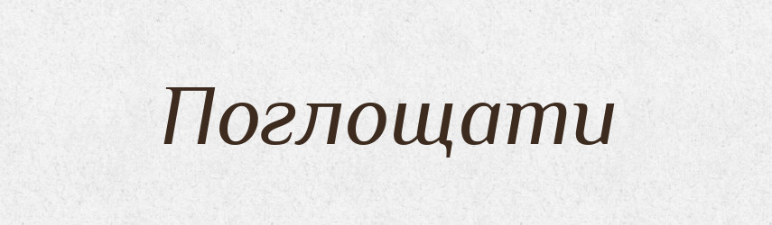 Поглощати — Словник чужомовних слів і термінів