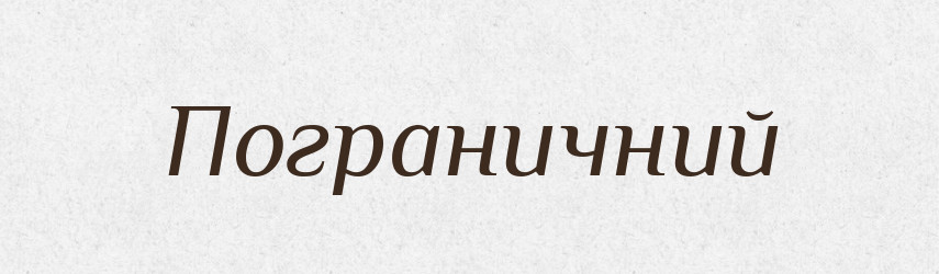 Пограничний — Словник чужомовних слів і термінів