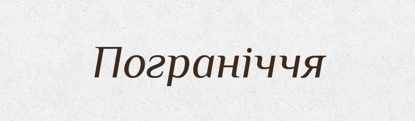 Пограніччя — Словник чужомовних слів і термінів
