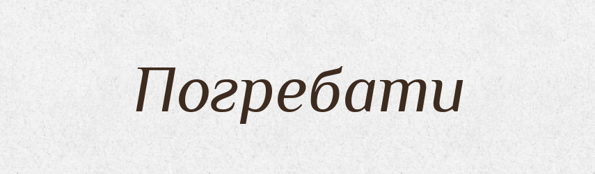 Погребати — Словник чужомовних слів і термінів