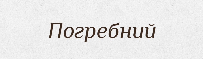 Погребний — Словник чужомовних слів і термінів