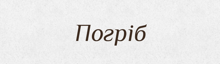 Погріб — Словник чужомовних слів і термінів