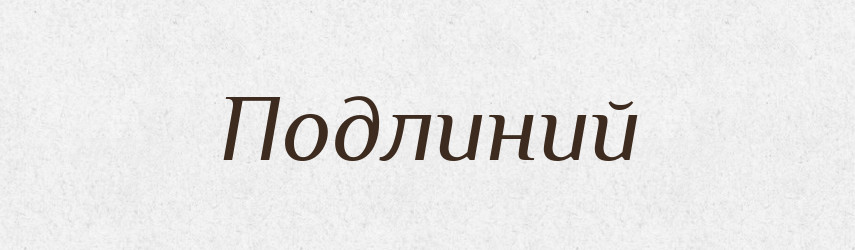 Подлиний — Словник чужомовних слів і термінів