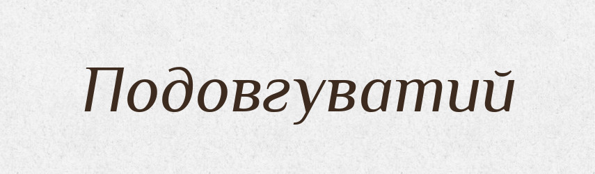 Подовгуватий — Словник чужомовних слів і термінів