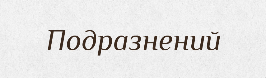 Подразнений — Словник чужомовних слів і термінів