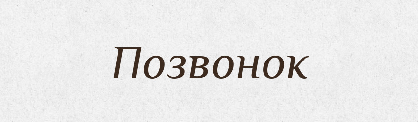 Позвонок — Словник чужомовних слів і термінів
