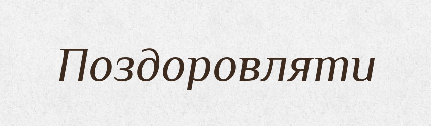 Поздоровляти — Словник чужомовних слів і термінів