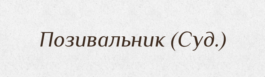 Позивальник (Суд.) — Словник чужомовних слів і термінів