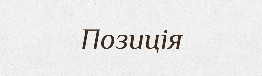 Позиція — Словник чужомовних слів і термінів