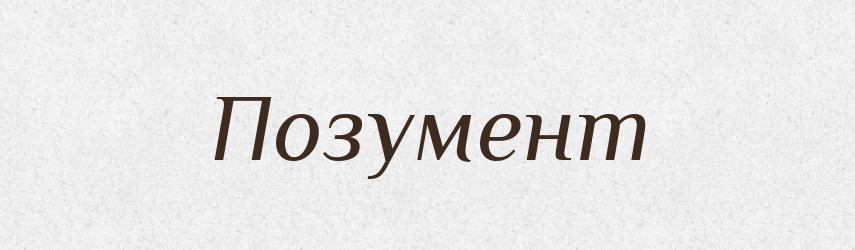 Позумент — Словник чужомовних слів і термінів