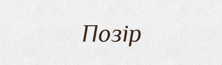 Позір — Словник чужомовних слів і термінів