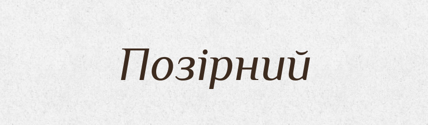 Позірний — Словник чужомовних слів і термінів
