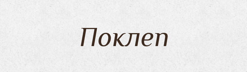 Поклеп — Словник чужомовних слів і термінів