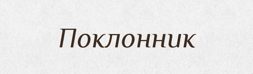 Поклонник — Словник чужомовних слів і термінів