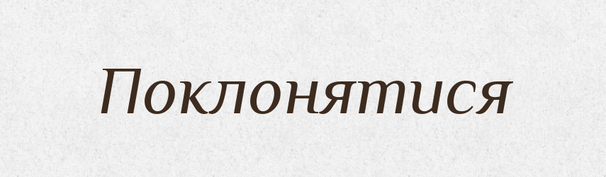 Поклонятися — Словник чужомовних слів і термінів