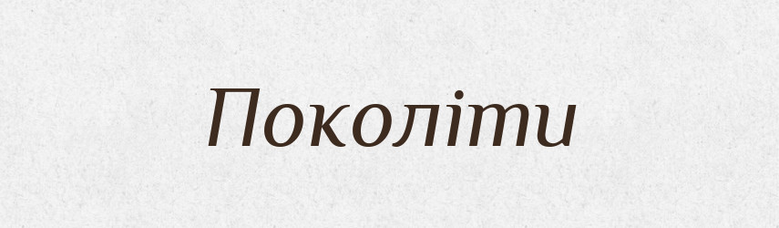Поколіти — Словник чужомовних слів і термінів