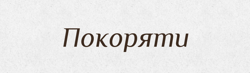 Покоряти — Словник чужомовних слів і термінів