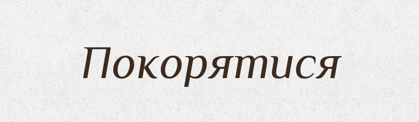 Покорятися — Словник чужомовних слів і термінів