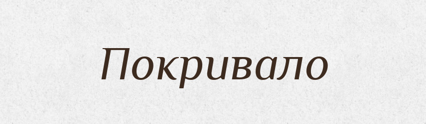 Покривало — Словник чужомовних слів і термінів