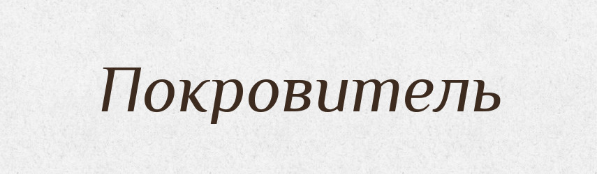 Покровитель — Словник чужомовних слів і термінів