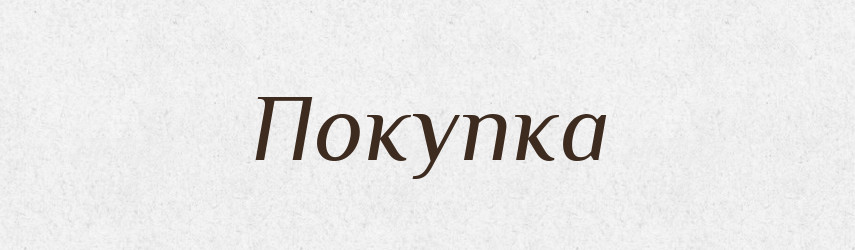 Покупка — Словник чужомовних слів і термінів