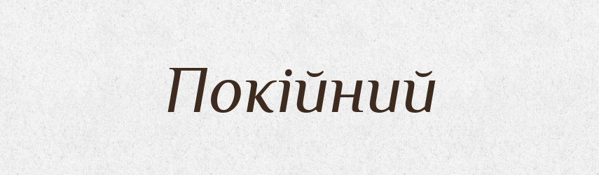 Покійний — Словник чужомовних слів і термінів