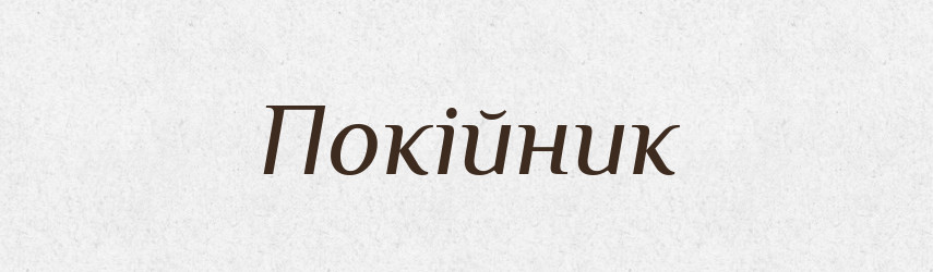 Покійник — Словник чужомовних слів і термінів