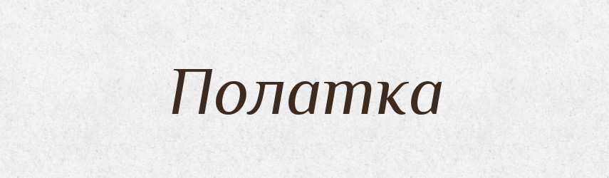 Полатка — Словник чужомовних слів і термінів