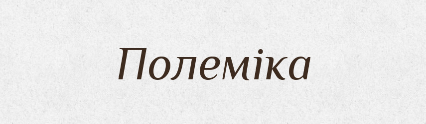 Полеміка — Словник чужомовних слів і термінів