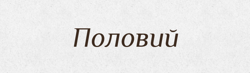 Половий — Словник чужомовних слів і термінів
