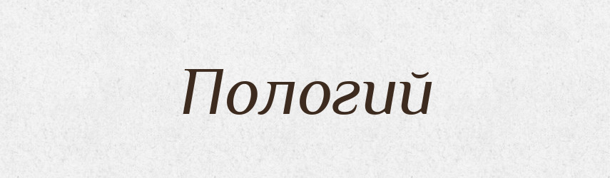 Пологий — Словник чужомовних слів і термінів