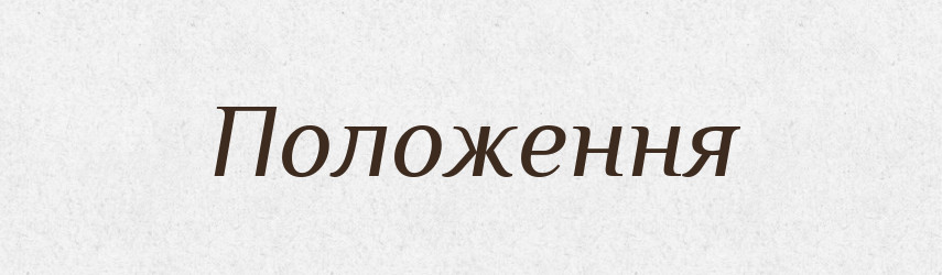 Положення — Словник чужомовних слів і термінів