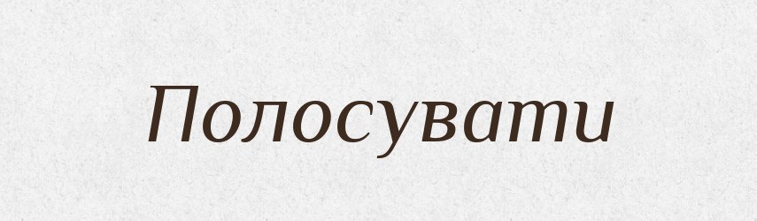 Полосувати — Словник чужомовних слів і термінів