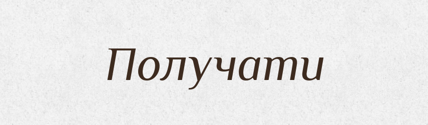 Получати — Словник чужомовних слів і термінів