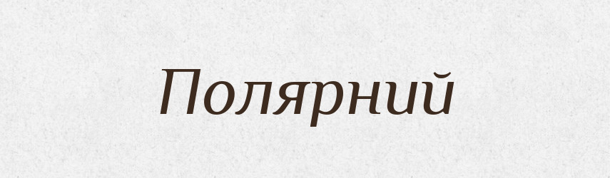 Полярний — Словник чужомовних слів і термінів