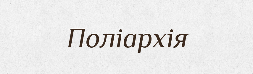 Поліархія — Словник чужомовних слів і термінів