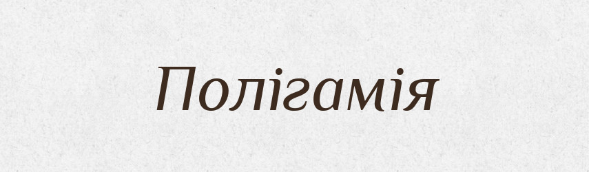 Полігамія — Словник чужомовних слів і термінів
