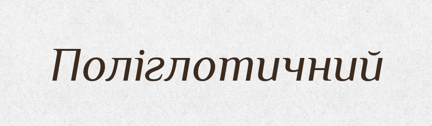 Поліглотичний — Словник чужомовних слів і термінів
