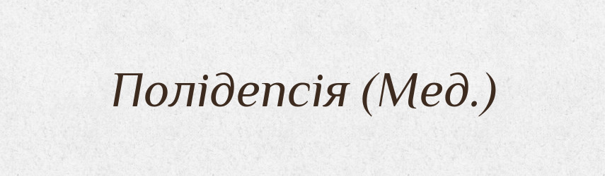 Полідепсія (Мед.) — Словник чужомовних слів і термінів