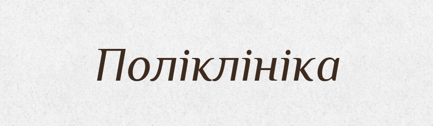 Поліклініка — Словник чужомовних слів і термінів