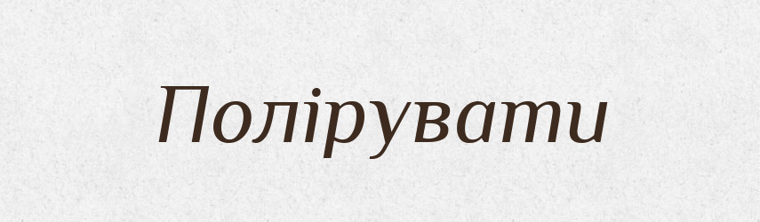 Полірувати — Словник чужомовних слів і термінів