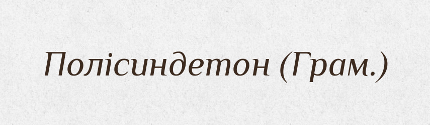 Полісиндетон (Грам.) — Словник чужомовних слів і термінів