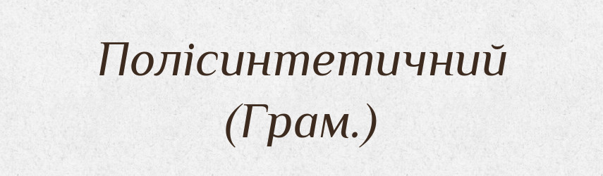 Полісинтетичний (Грам.) — Словник чужомовних слів і термінів