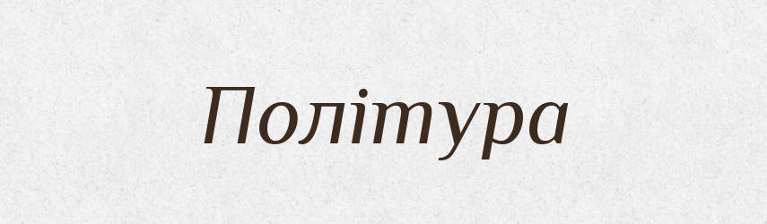 Політура — Словник чужомовних слів і термінів